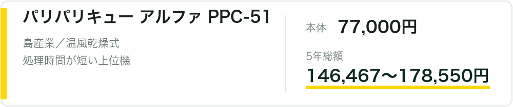 パリパリキュー アルファ PPC-51（ブラック）の本体価格と5年総額