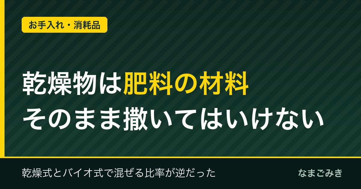生ゴミ処理機の乾燥物は肥料になる？使い方