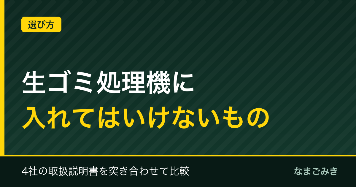 生ゴミ処理機に入れてはいけないものは？方式別の禁止リスト