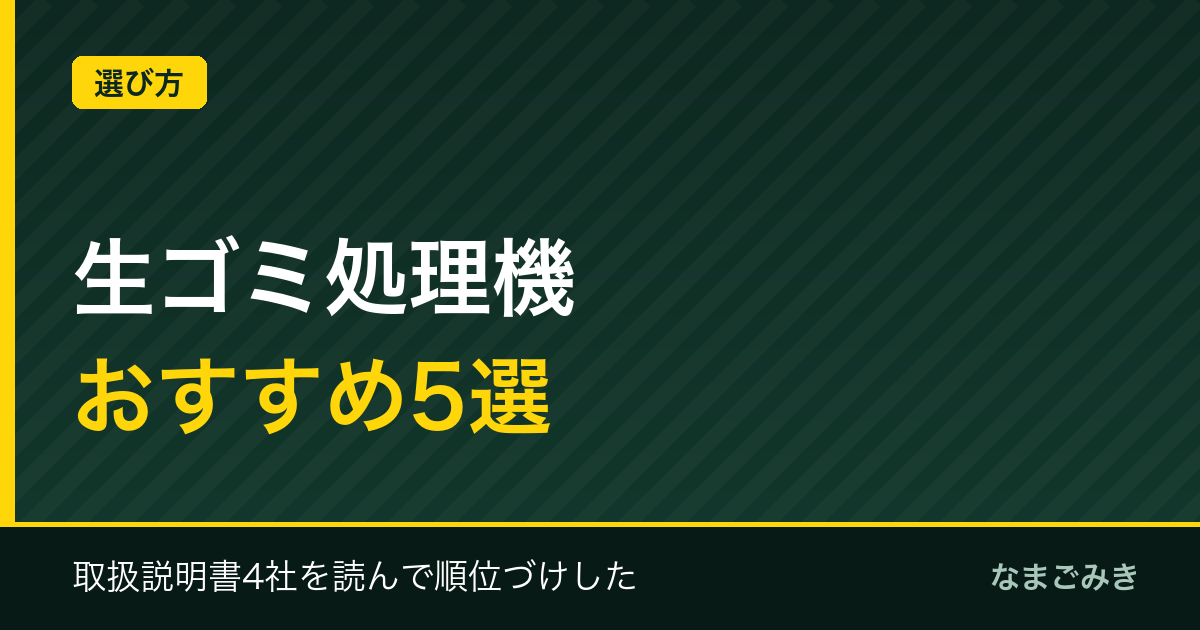 生ゴミ処理機のおすすめ5選｜取扱説明書4社を読んで順位づけ