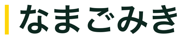 なまごみき