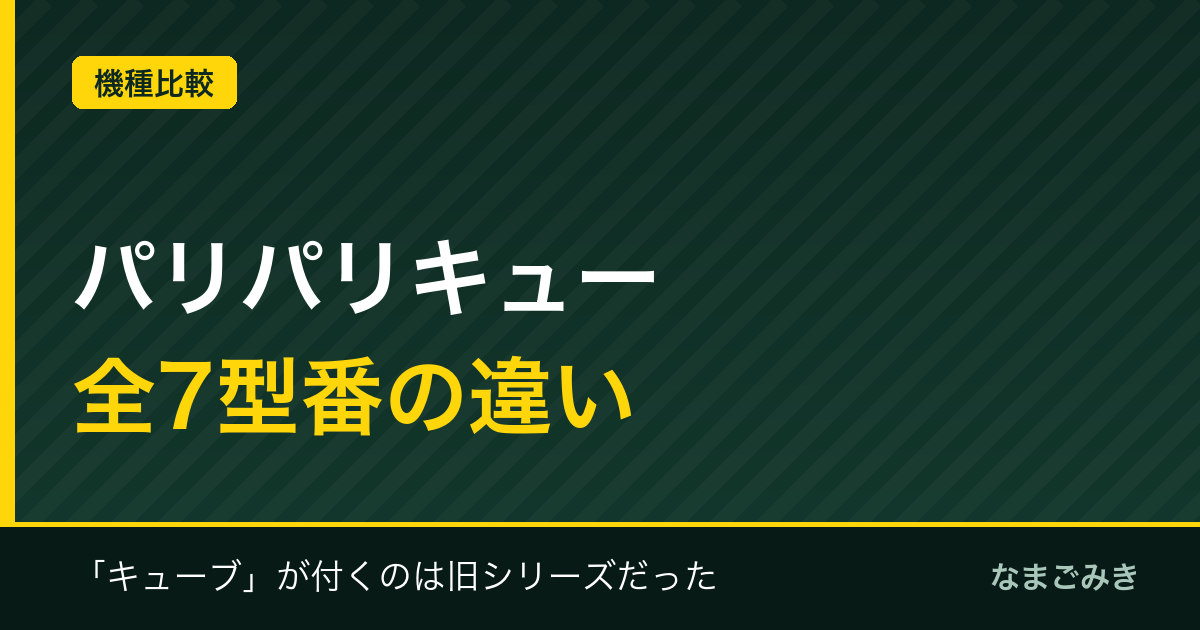 パリパリキュー全7型番の違いを仕様で整理