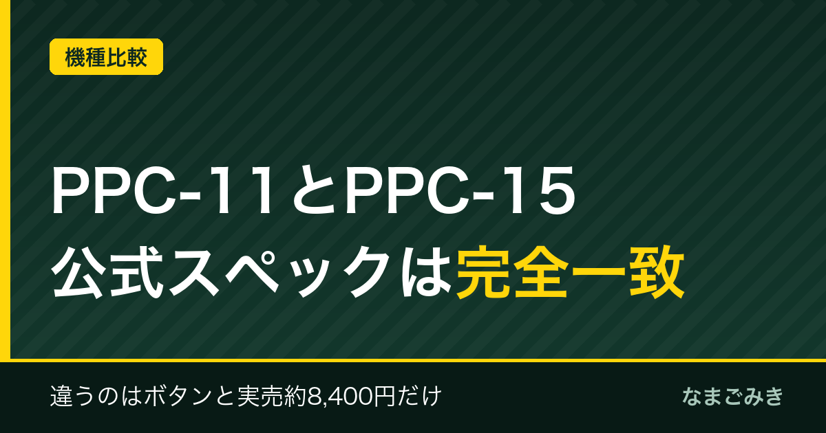 パリパリキューPPC-11とPPC-15の違い｜仕様は完全一致
