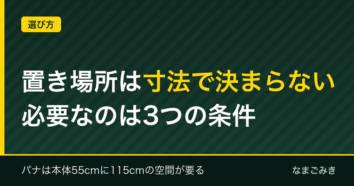生ゴミ処理機の置き場所は寸法で決まらない